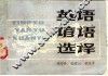 英语谚语选译 封面