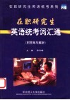 在职研究生英语统考词汇通 封面