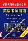 在职人员申请硕士学位英语考试指南 封面