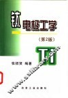 钛电极工学  第2版 封面