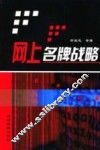 网上名牌战略 封面