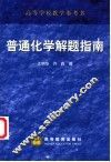 普通化学解题指南 封面