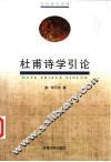 杜甫诗学引论 封面