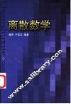 离散数学 封面