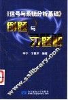 信号与系统分析基础  例题与习题解 封面