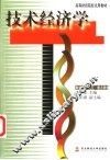 技术经济学 封面