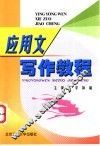 应用文写作教程 封面