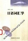 日语词汇学 封面