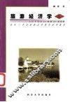 旅游经济学 封面