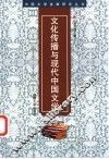 文化传播与现代中国文学 封面