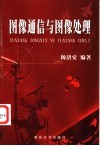 图像通信与图像处理 封面