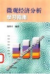 微观经济分析学习指南 封面