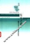 有无之辨  魏晋玄学本体思想再解读 封面