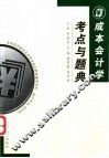 成本会计学考点与题典 封面