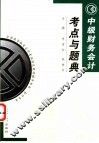 中级财务会计考点与题典 封面