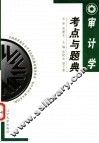审计学考点与题典 封面