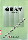 偏振光学 封面
