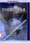 空间数据的误差处理 封面