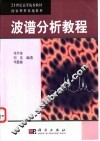 波谱分析教程 封面