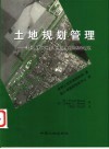 土地规划管理  美国俄勒冈州土地利用规划的经验教训 封面