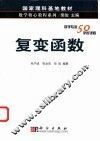 复变函数 封面