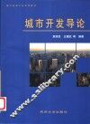 城市开发导论 封面