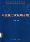 最优化方法应用基础 封面