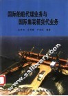 国际船舶代理业务与国际集装箱货代业务 封面