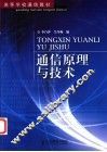 通信原理与技术 封面