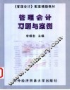 管理会计习题与案例 封面