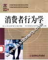 消费者行为学 封面