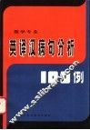 英译汉病句分析100例  医学专业 封面