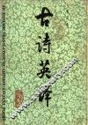 古诗英译 封面