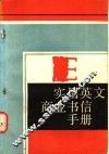 实用英文商业书信手册  英文商业书信的语言 封面