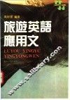 旅游英语应用文  英汉对照 封面