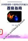 大学英语四、六级考试写作能力提高指南 封面