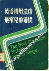 英语惯用法中最常见的错误 封面