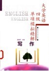 大学英语四级单项模拟精解  写作 封面