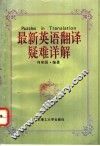 最新英语翻译疑难详解 封面
