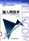 接入网技术 封面