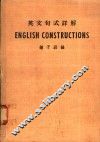 英文句式详解 封面