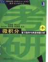 微积分复习指导与典型例题分析 封面