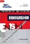 英语知识运用高分指导 封面