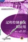 过程控制系统和应用 封面