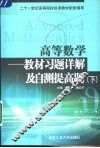 高等数学  下  教材习题说解及自测提高题 封面