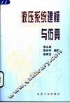 液压系统建模与仿真 封面