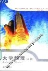 大学物理  上 封面