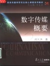 数字传媒概要 封面