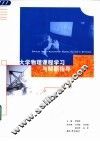 大学物理课程学习与解题指导 封面