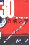 30种数码照相机选购决策 封面
